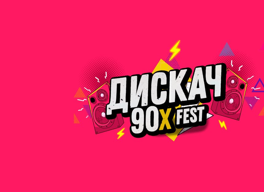 Билеты без наценки ДИСКАЧ 90-Х fest 29 ноября в Липецке купить билет Ледовый дворец «‎Звездный»‎